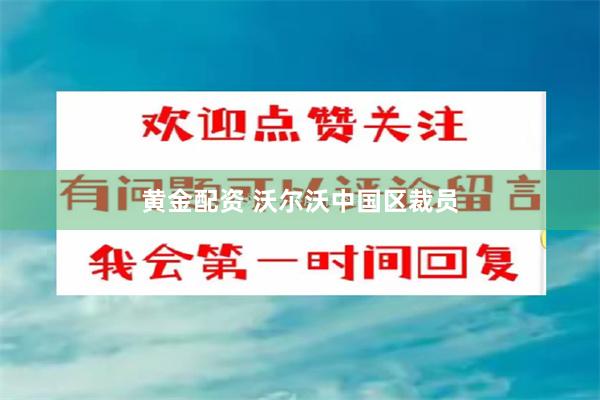黄金配资 沃尔沃中国区裁员