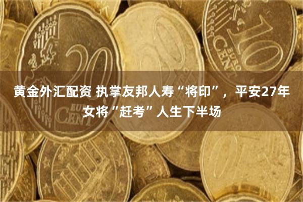 黄金外汇配资 执掌友邦人寿“将印”,平安27年女将“赶考”人生下半场