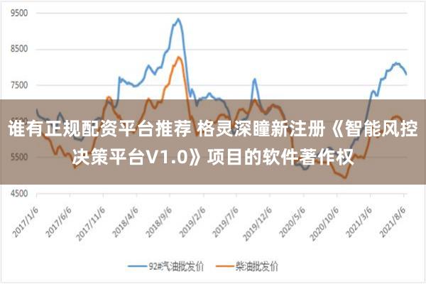 谁有正规配资平台推荐 格灵深瞳新注册《智能风控决策平台V1.0》项目的软件著作权