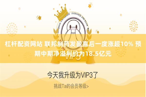 杠杆配资网站 联邦制药发盈喜后一度涨超10% 预期中期净溢利约为18.5亿元