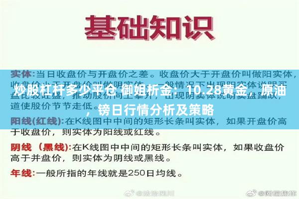 炒股杠杆多少平仓 御姐析金：10.28黄金，原油，镑日行情分析及策略