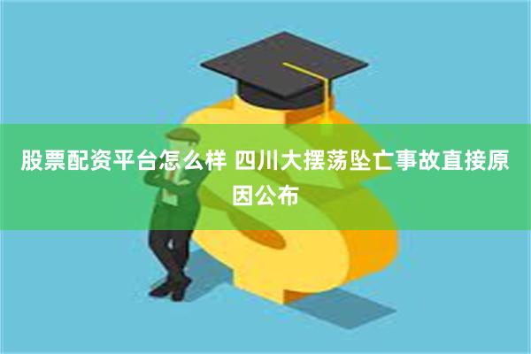 股票配资平台怎么样 四川大摆荡坠亡事故直接原因公布