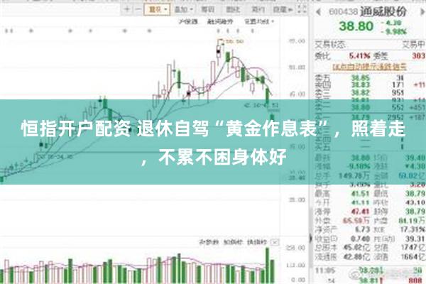 恒指开户配资 退休自驾“黄金作息表”,照着走,不累不困身体好