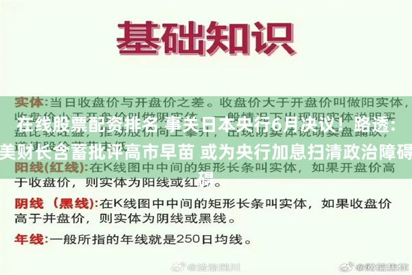 在线股票配资排名 事关日本央行6月决议！路透:美财长含蓄批评高市早苗 或为央行加息扫清政治障碍