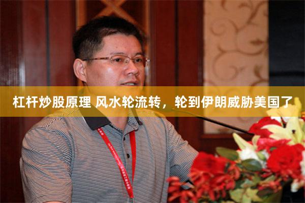 杠杆炒股原理 风水轮流转，轮到伊朗威胁美国了