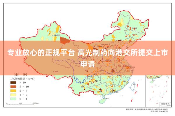专业放心的正规平台 高光制药向港交所提交上市申请