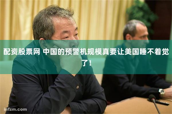 配资股票网 中国的预警机规模真要让美国睡不着觉了！