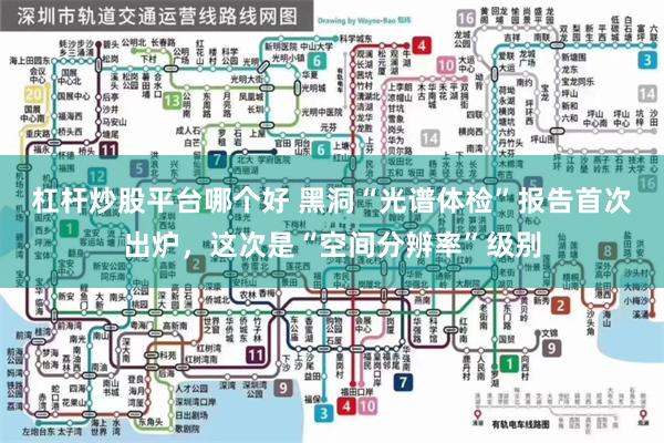 杠杆炒股平台哪个好 黑洞“光谱体检”报告首次出炉,这次是“空间分辨率”级别