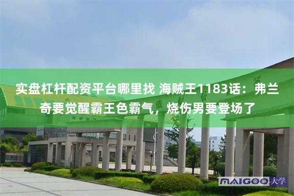 实盘杠杆配资平台哪里找 海贼王1183话：弗兰奇要觉醒霸王色霸气，烧伤男要登场了