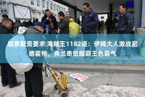 股票配资要求 海贼王1182话：伊姆大人激战尼德霍格，弗兰奇觉醒霸王色霸气
