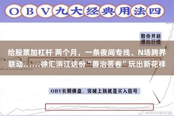 给股票加杠杆 两个月，一条夜间专线、N场跨界联动……徐汇滨江这份“善治答卷”玩出新花样
