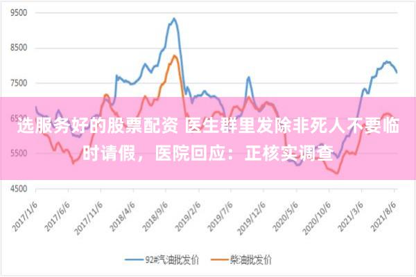 选服务好的股票配资 医生群里发除非死人不要临时请假，医院回应：正核实调查