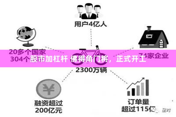 股市加杠杆 佛得角门将，正式开工
