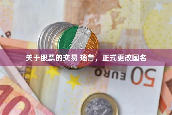 关于股票的交易 瑙鲁,正式更改国名
