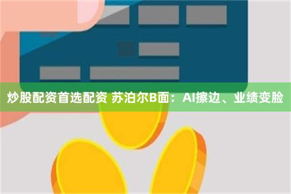 炒股配资首选配资 苏泊尔B面：AI擦边、业绩变脸