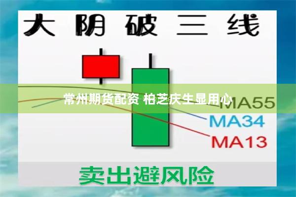 常州期货配资 柏芝庆生显用心