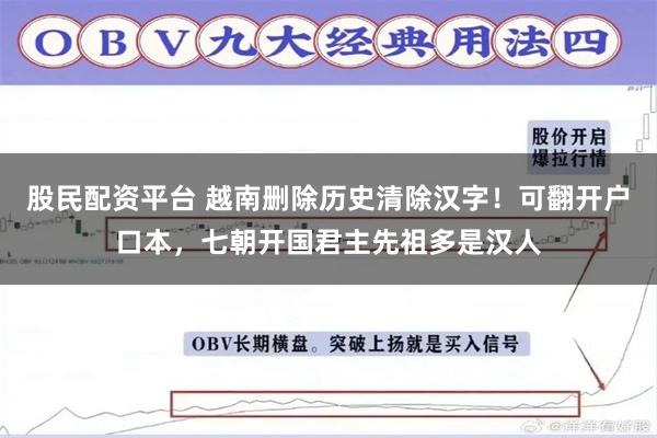 股民配资平台 越南删除历史清除汉字！可翻开户口本，七朝开国君主先祖多是汉人
