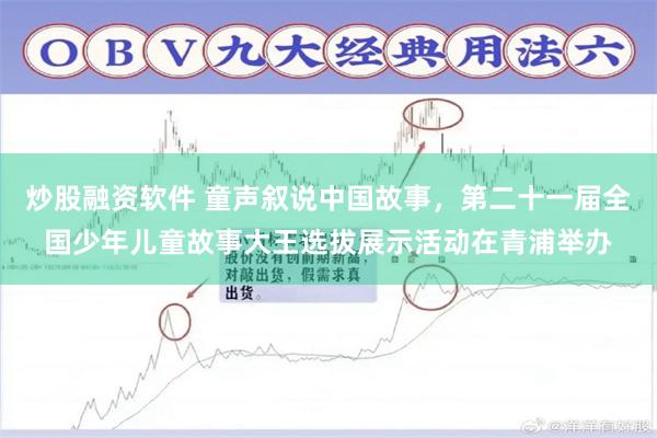 炒股融资软件 童声叙说中国故事，第二十一届全国少年儿童故事大王选拔展示活动在青浦举办
