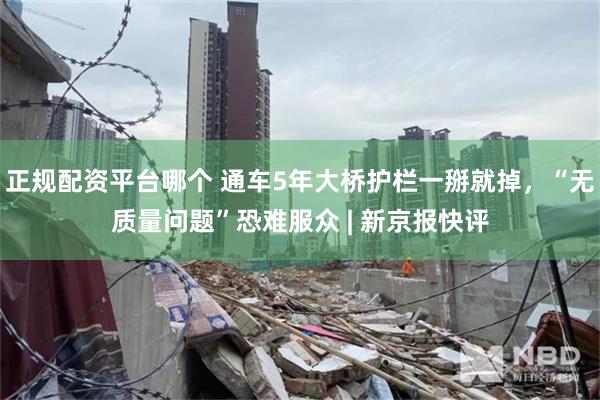 正规配资平台哪个 通车5年大桥护栏一掰就掉，“无质量问题”恐难服众 | 新京报快评
