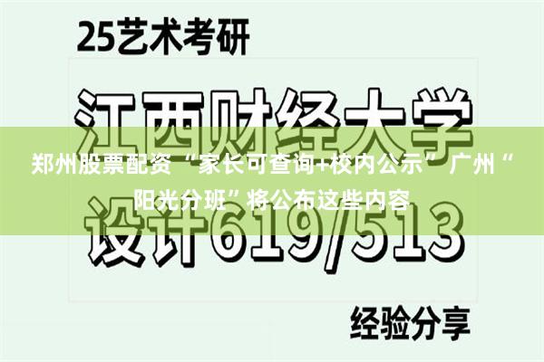 郑州股票配资 “家长可查询+校内公示” 广州“阳光分班”将公布这些内容