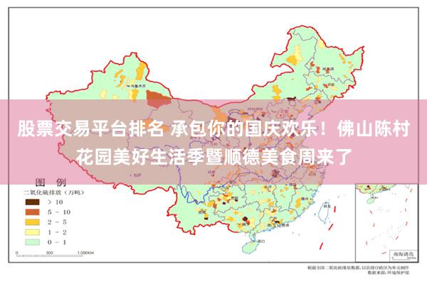 股票交易平台排名 承包你的国庆欢乐！佛山陈村花园美好生活季暨顺德美食周来了