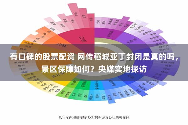 有口碑的股票配资 网传稻城亚丁封闭是真的吗，景区保障如何？央媒实地探访